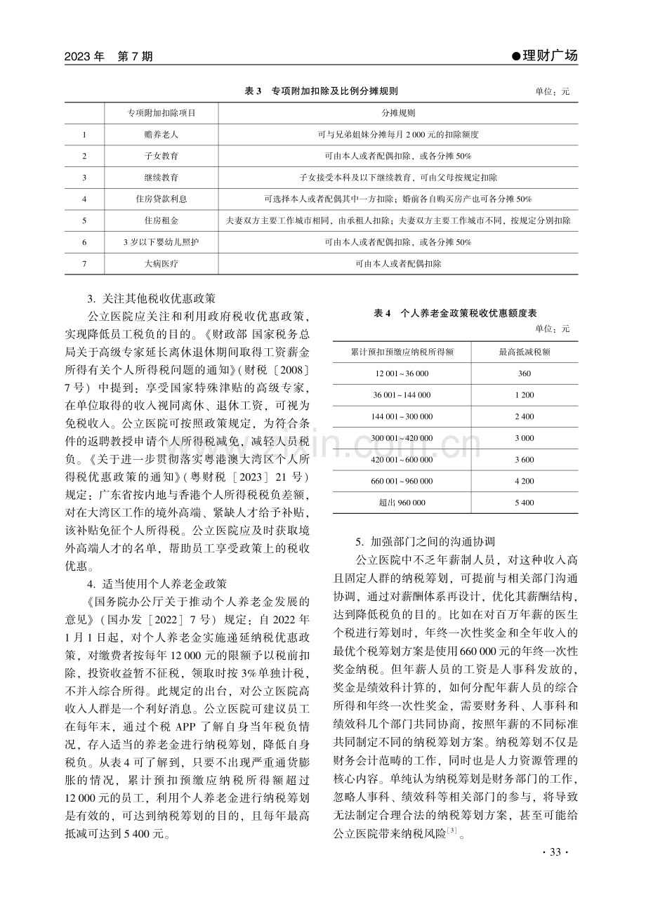 Z公立医院新个税筹划探究.pdf_第3页
