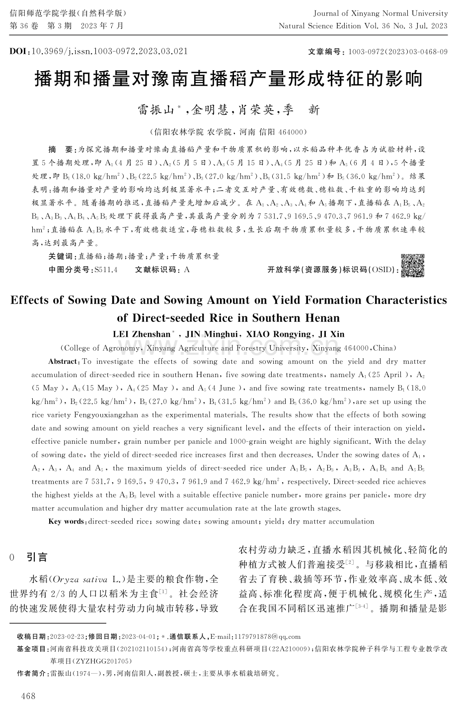 播期和播量对豫南直播稻产量形成特征的影响.pdf_第1页