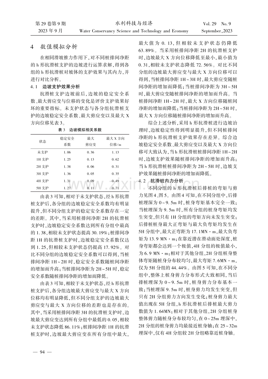不同桩排间净距的h形抗滑桩的数值模拟研究.pdf_第3页