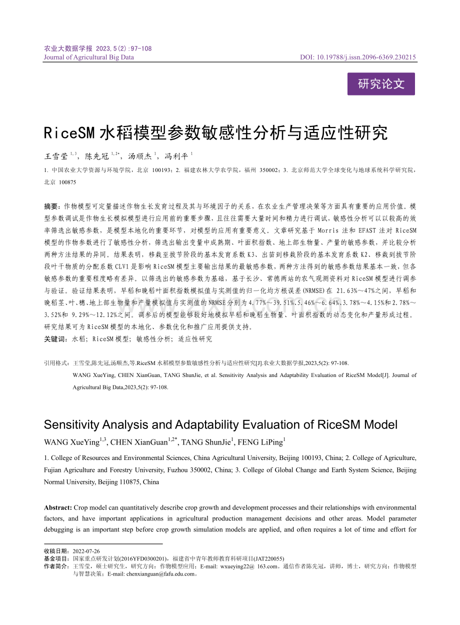 RiceSM水稻模型参数敏感性分析与适应性研究.pdf_第1页
