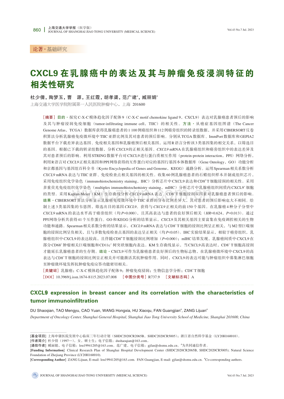 CXCL9在乳腺癌中的表达及其与肿瘤免疫浸润特征的相关性研究.pdf_第1页