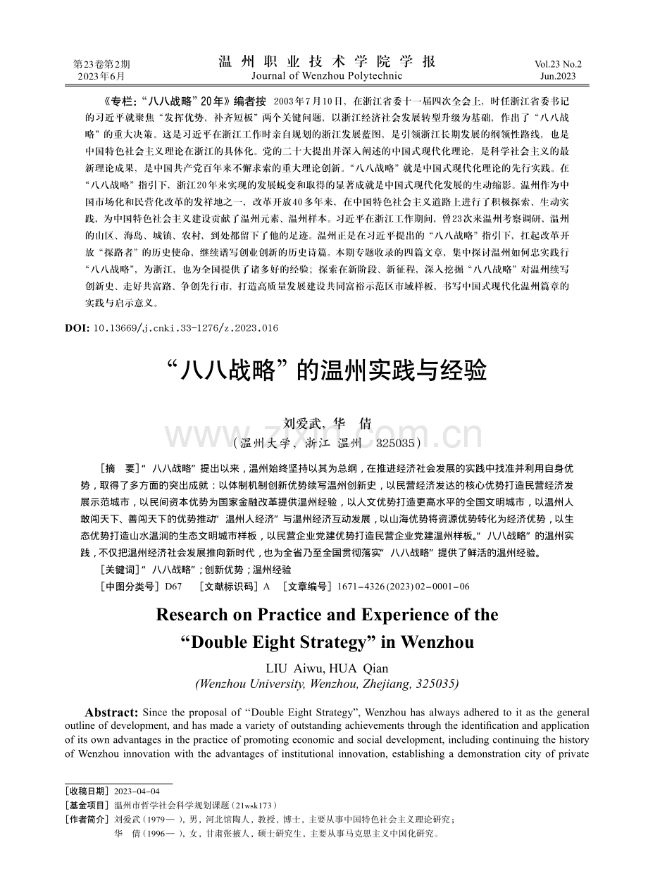 “八八战略”的温州实践与经验.pdf_第1页