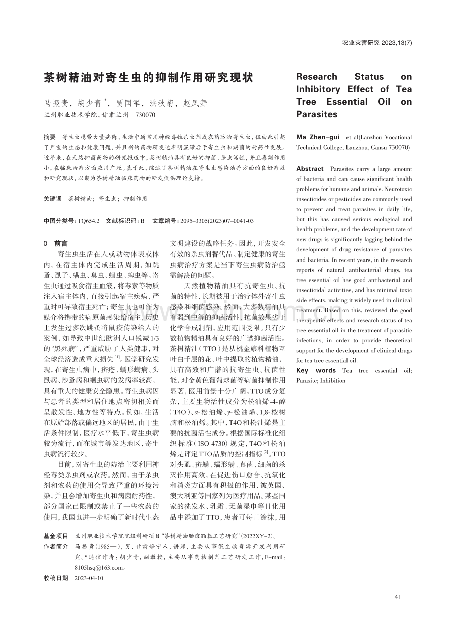茶树精油对寄生虫的抑制作用研究现状.pdf_第1页