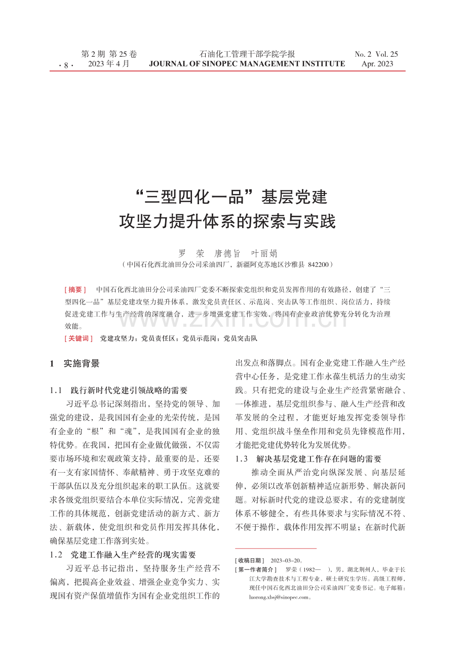 “三型四化一品”基层党建攻坚力提升体系的探索与实践.pdf_第1页