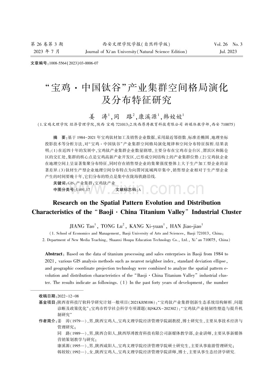 “宝鸡·中国钛谷”产业集群空间格局演化及分布特征研究.pdf_第1页