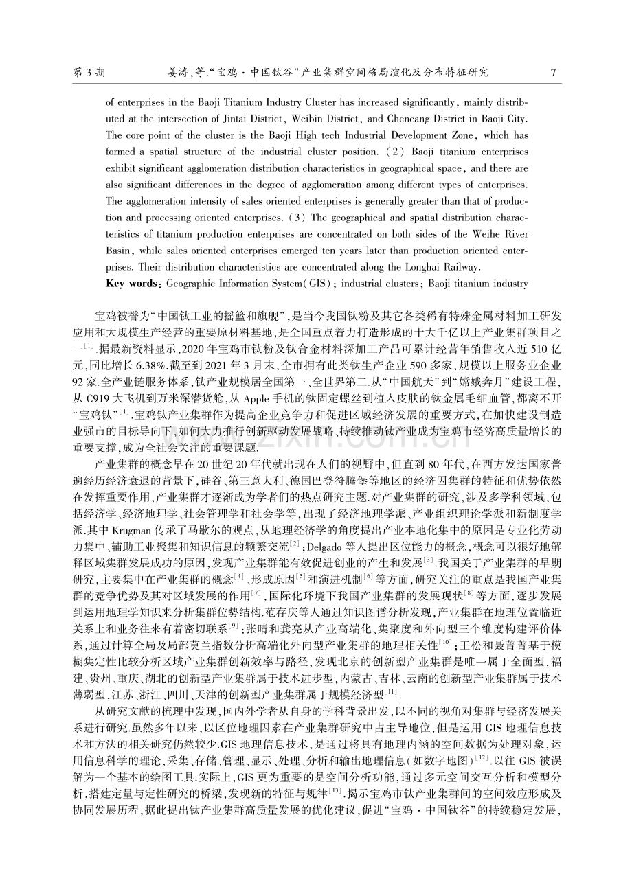 “宝鸡·中国钛谷”产业集群空间格局演化及分布特征研究.pdf_第2页