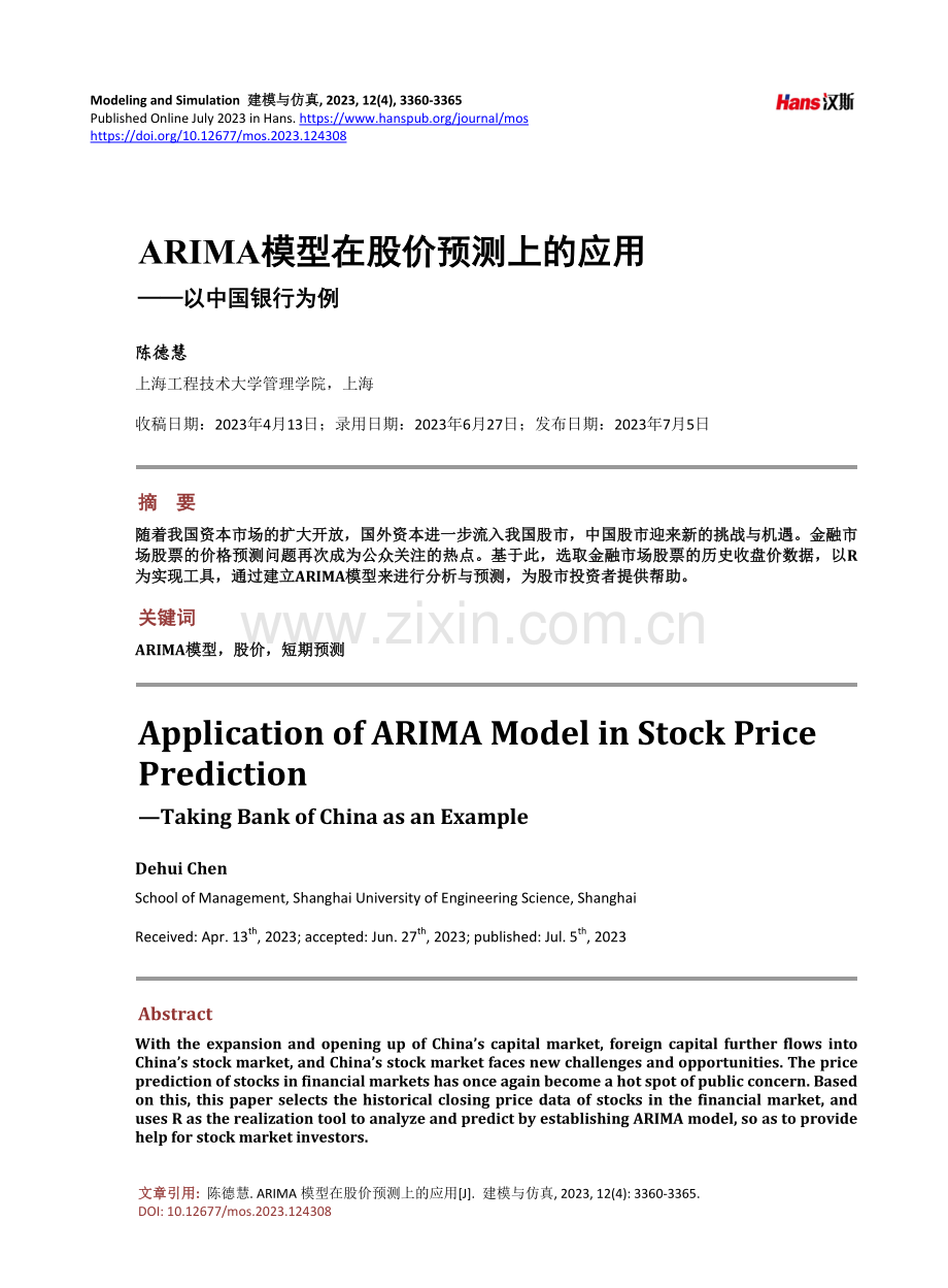 ARIMA模型在股价预测上的应用——以中国银行为例.pdf_第1页