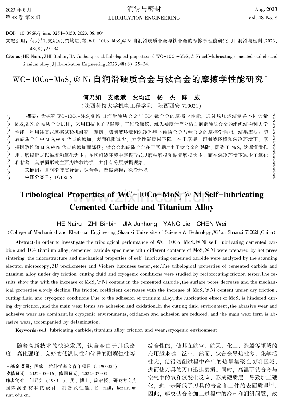 WC-10Co-MoS_%282%29%40Ni自润滑硬质合金与钛合金的摩擦学性能研究.pdf_第1页