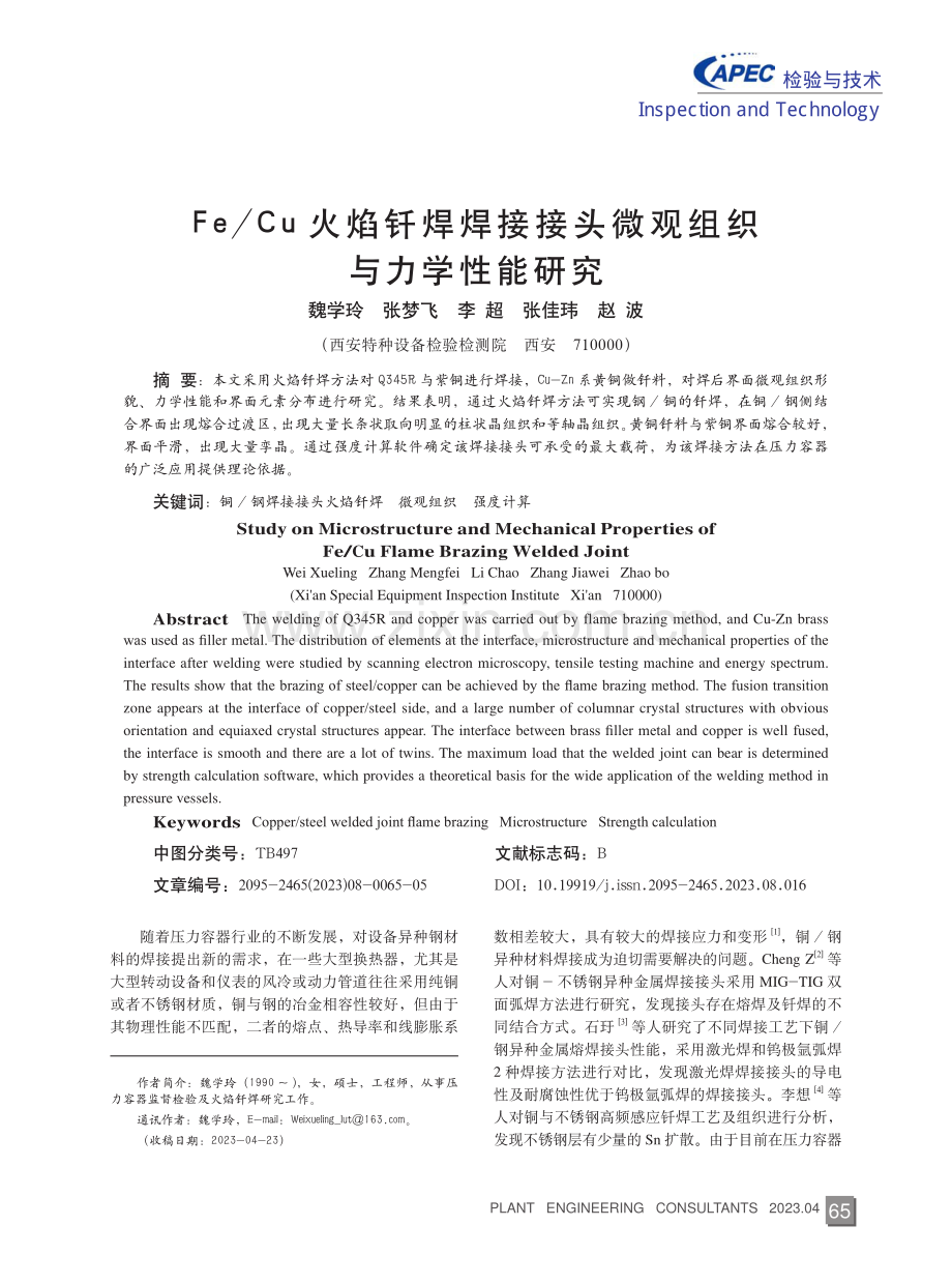 Fe_Cu火焰钎焊焊接接头微观组织与力学性能研究.pdf_第1页
