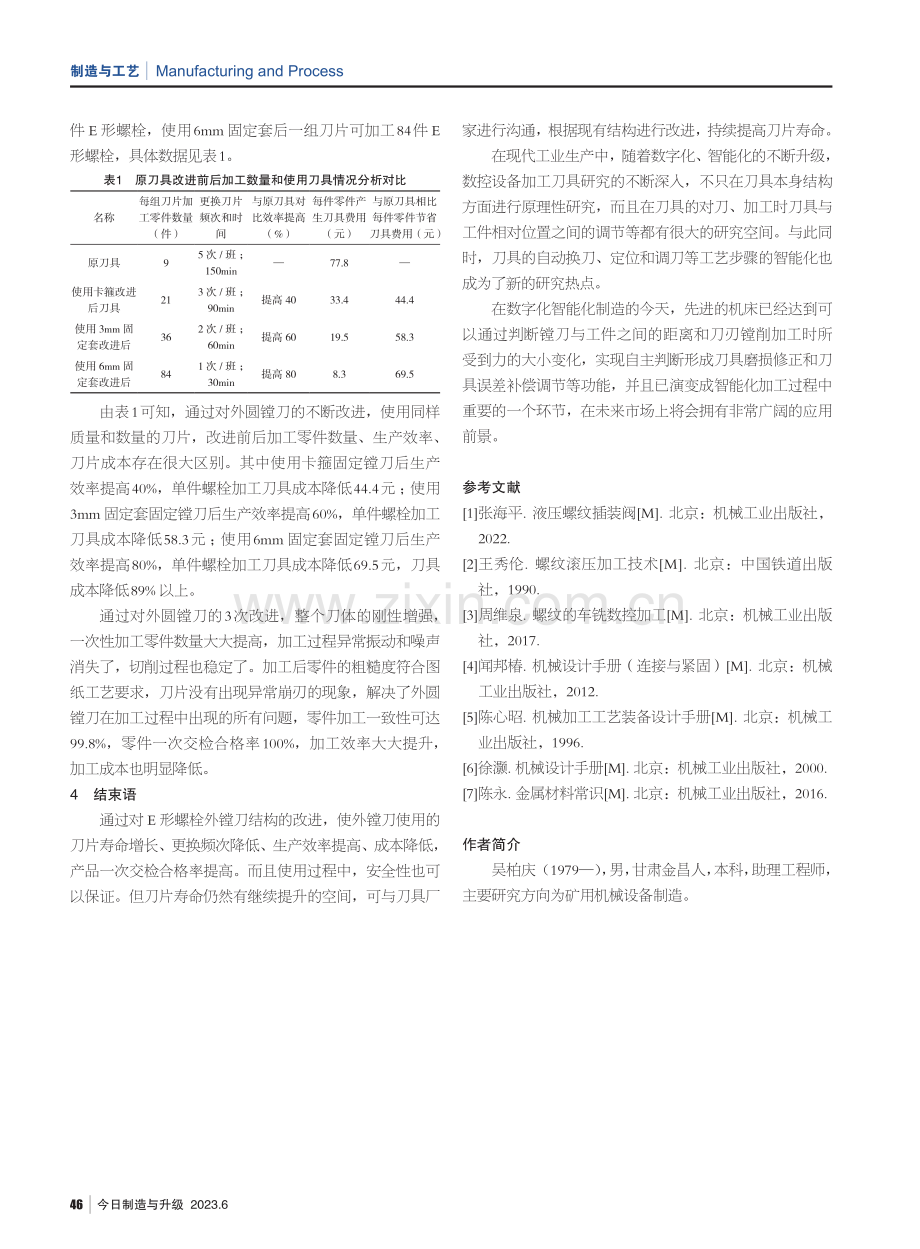 E形螺栓加工刀具工艺研究.pdf_第3页