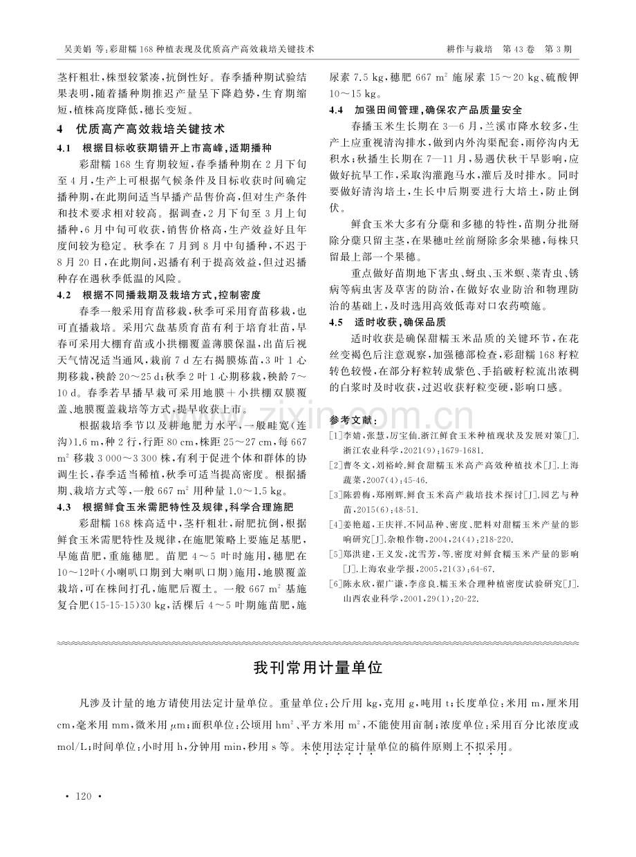 彩甜糯168种植表现及优质高产高效栽培关键技术.pdf_第3页