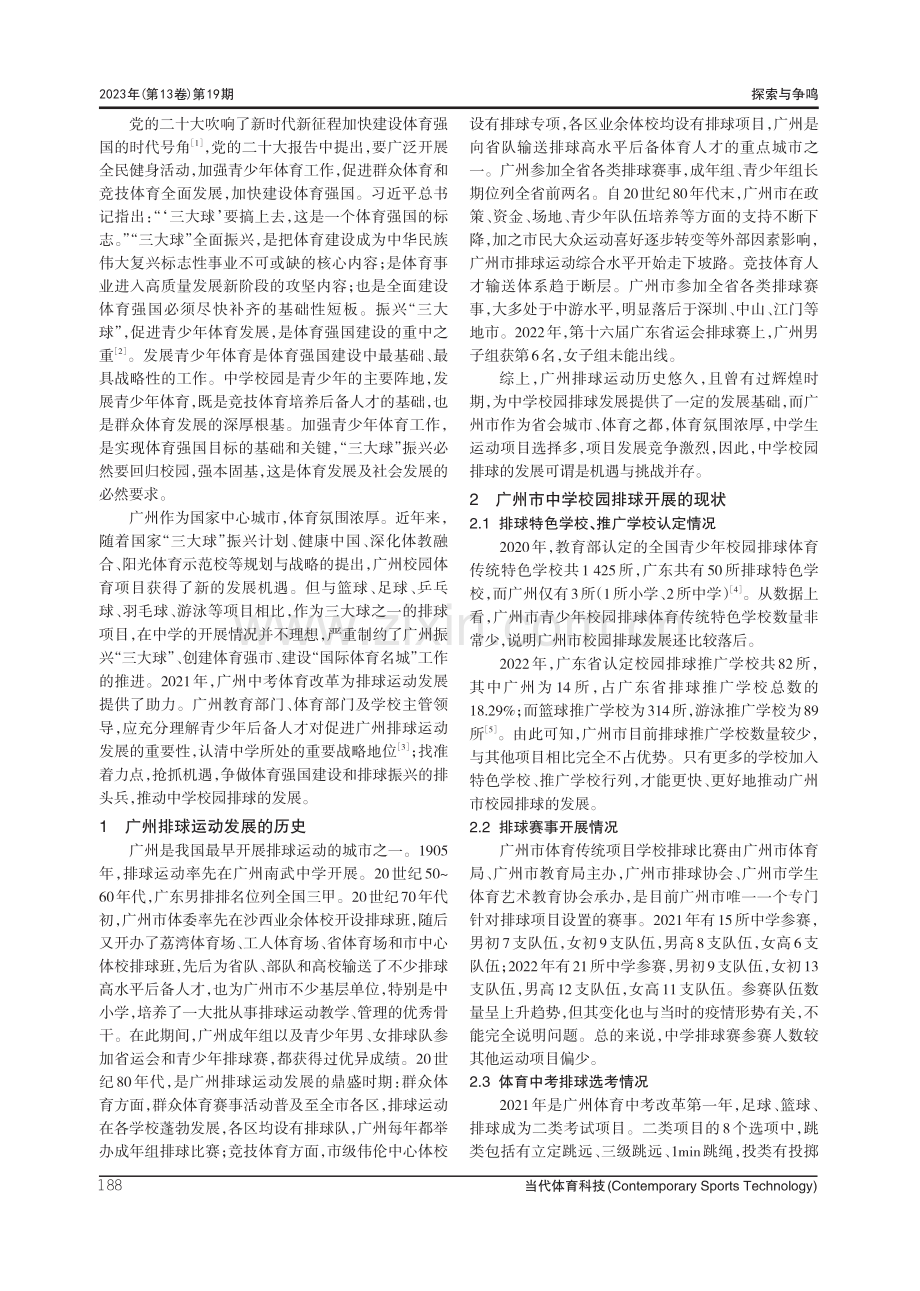 “三大球”振兴背景下广州市中学校园排球发展路径研究.pdf_第2页