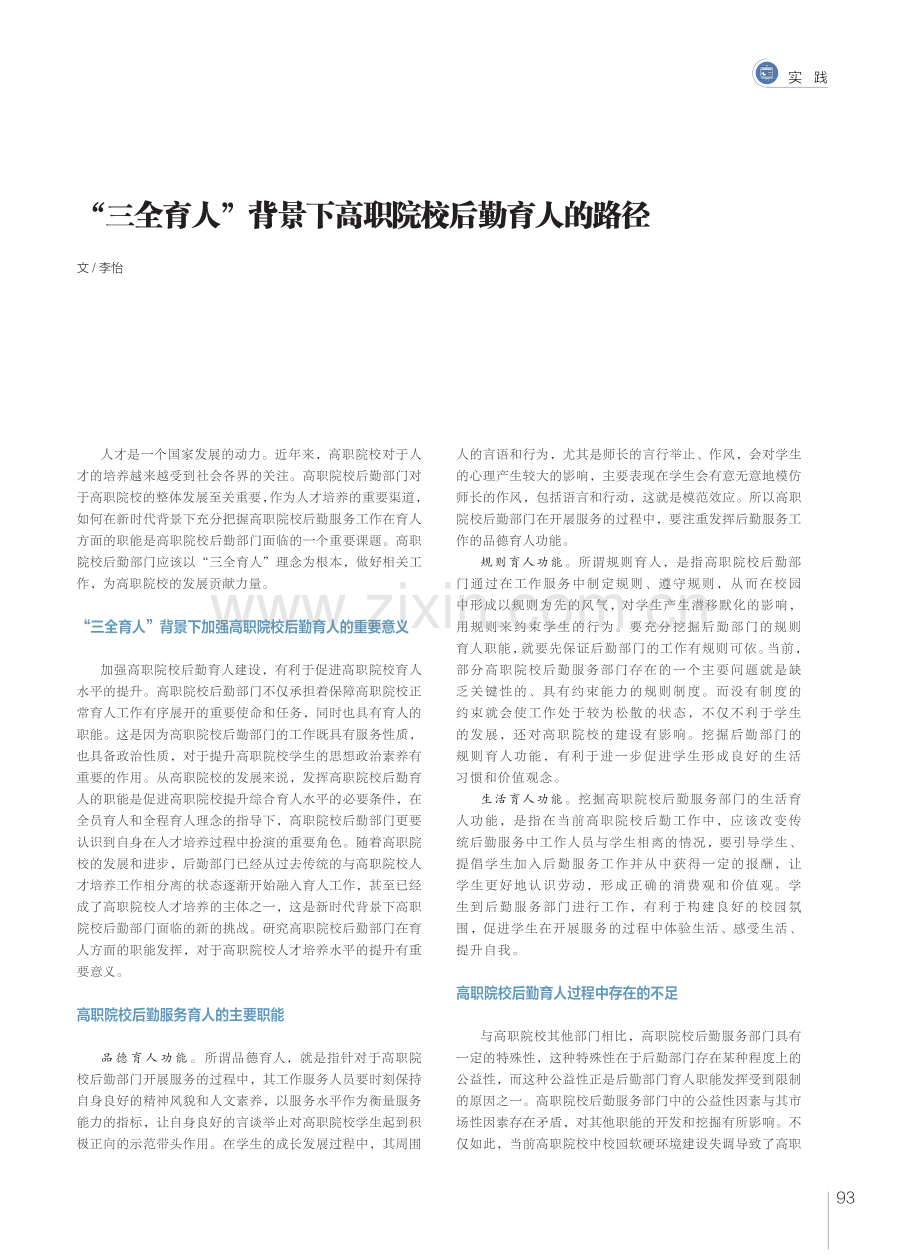 “三全育人”背景下高职院校后勤育人的路径.pdf_第1页