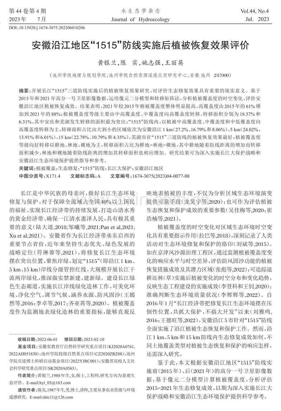 安徽沿江地区“1515”防线实施后植被恢复效果评价.pdf_第1页