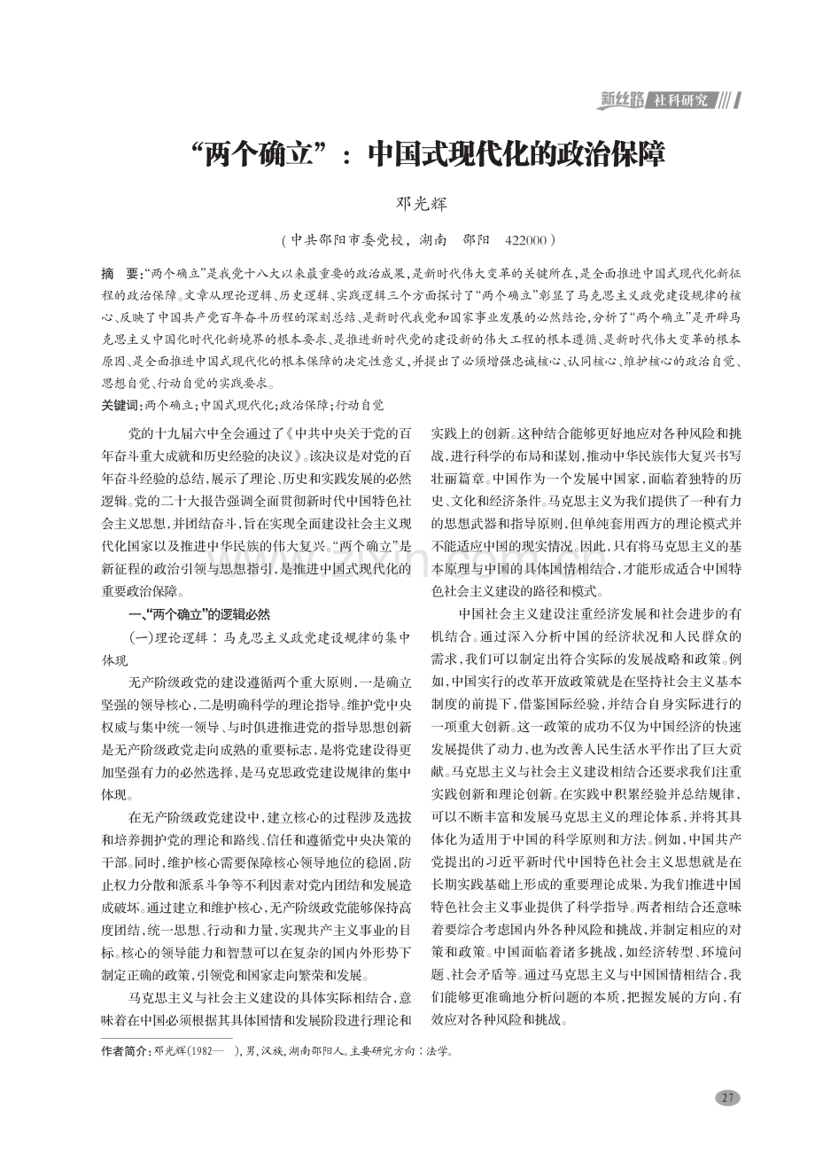 “两个确立”：中国式现代化的政治保障.pdf_第1页