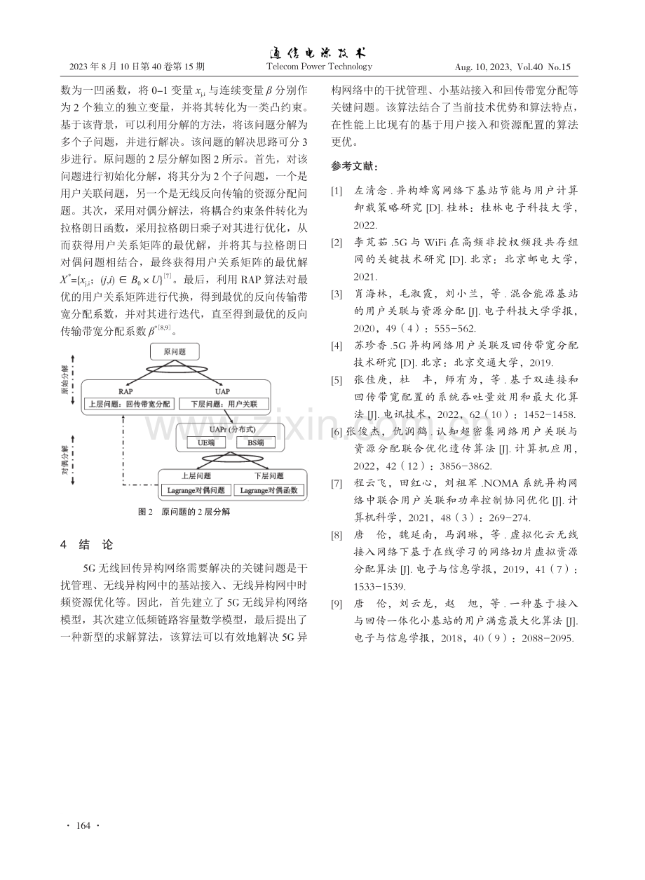 5G异构网络用户关联及回传带宽分配技术.pdf_第3页