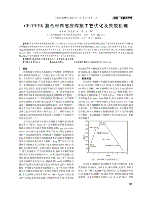 CF_PEEK复合材料感应焊接工艺优化及失效机理.pdf