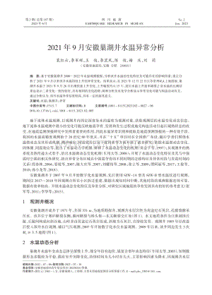 2021年9月安徽巢湖井水温异常分析.pdf