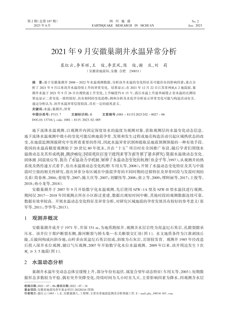 2021年9月安徽巢湖井水温异常分析.pdf_第1页