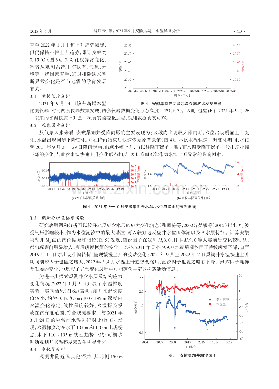 2021年9月安徽巢湖井水温异常分析.pdf_第3页
