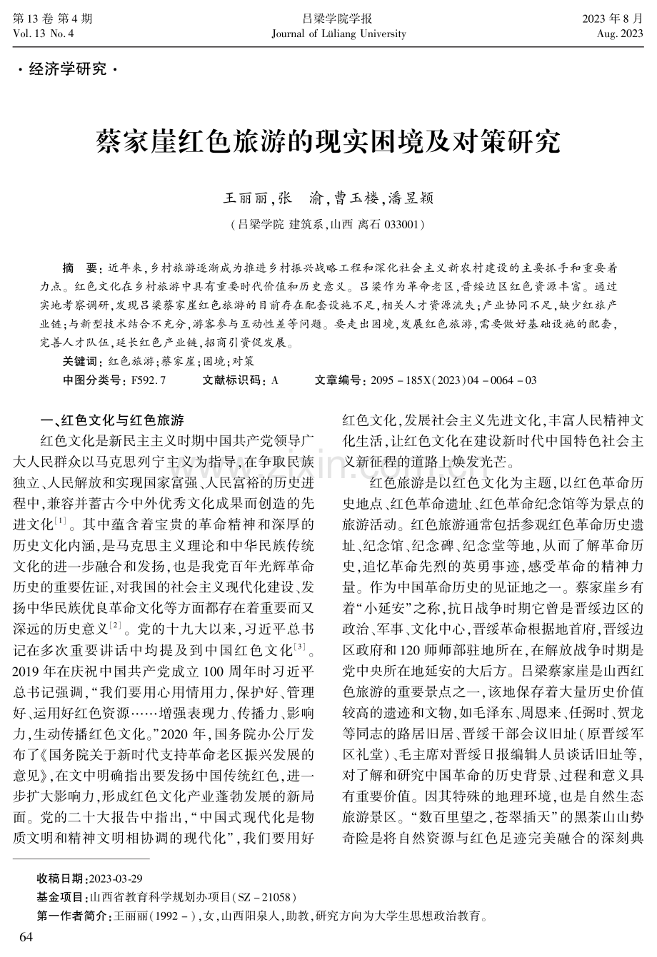 蔡家崖红色旅游的现实困境及对策研究.pdf_第1页