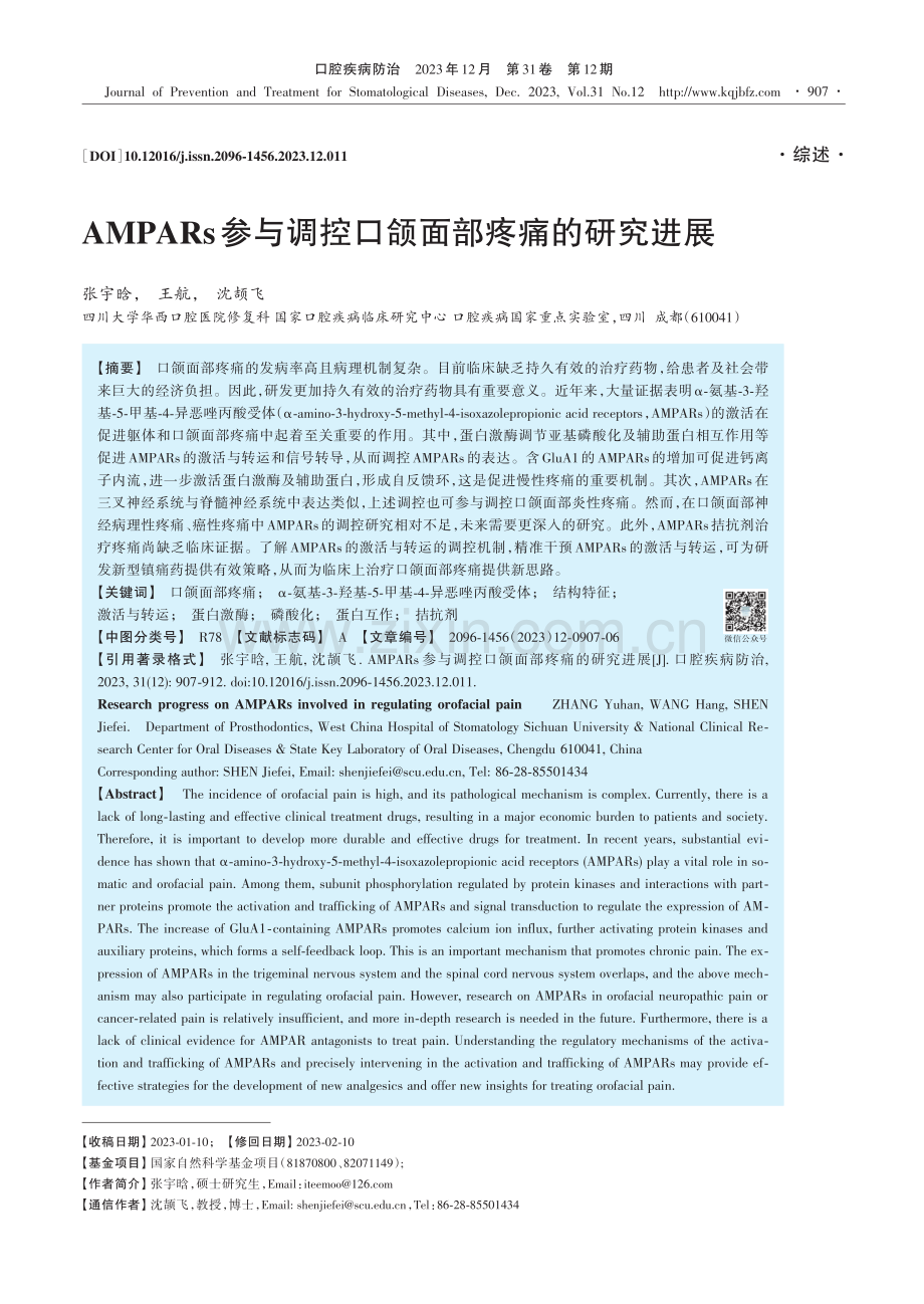 AMPARs参与调控口颌面部疼痛的研究进展.pdf_第1页