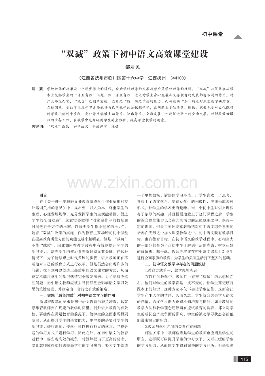 “双减”政策下初中语文高效课堂建设.pdf_第1页