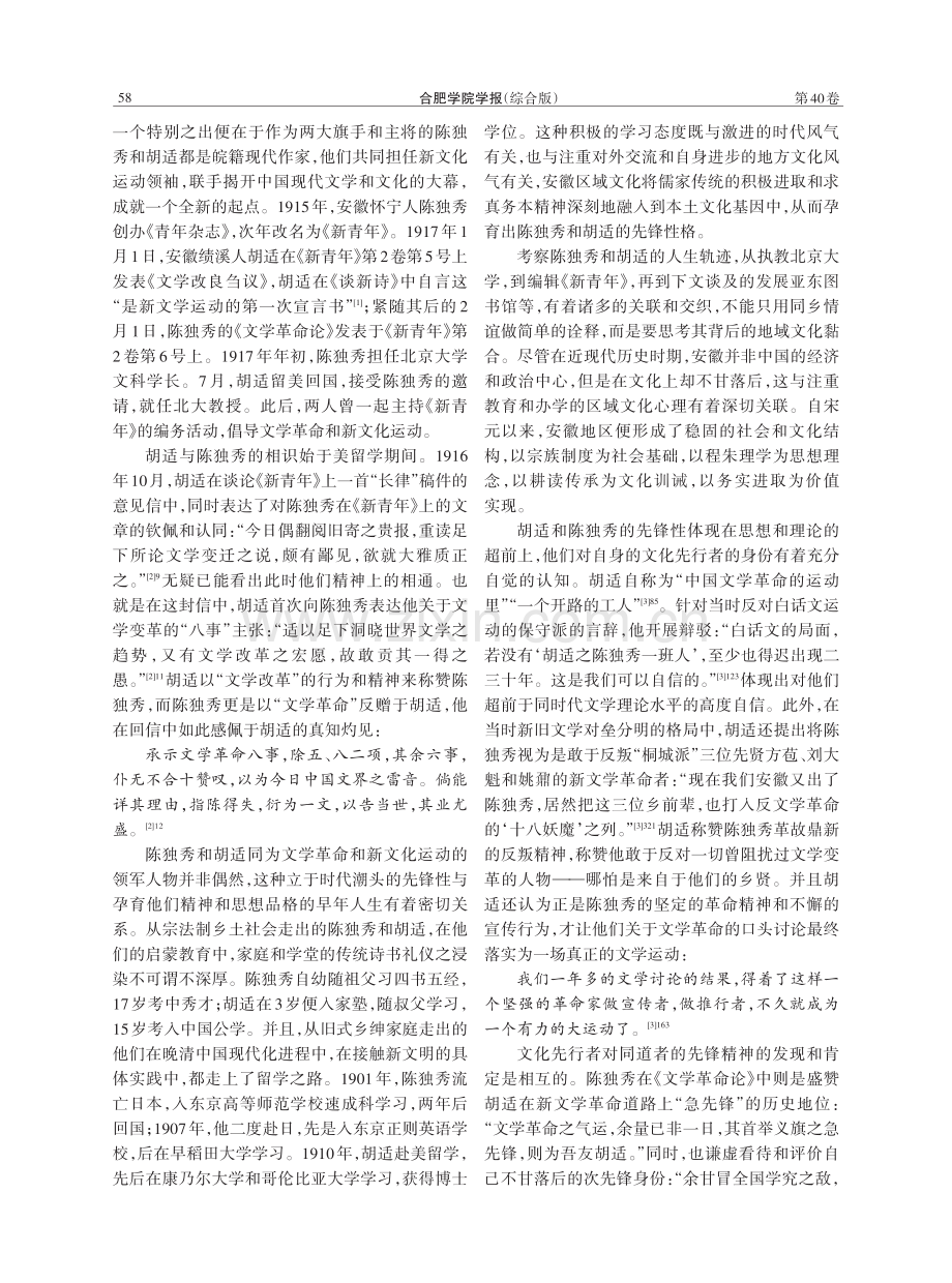安徽路径与皖籍现代作家的文学取向——以陈独秀和胡适为中心的考察.pdf_第2页