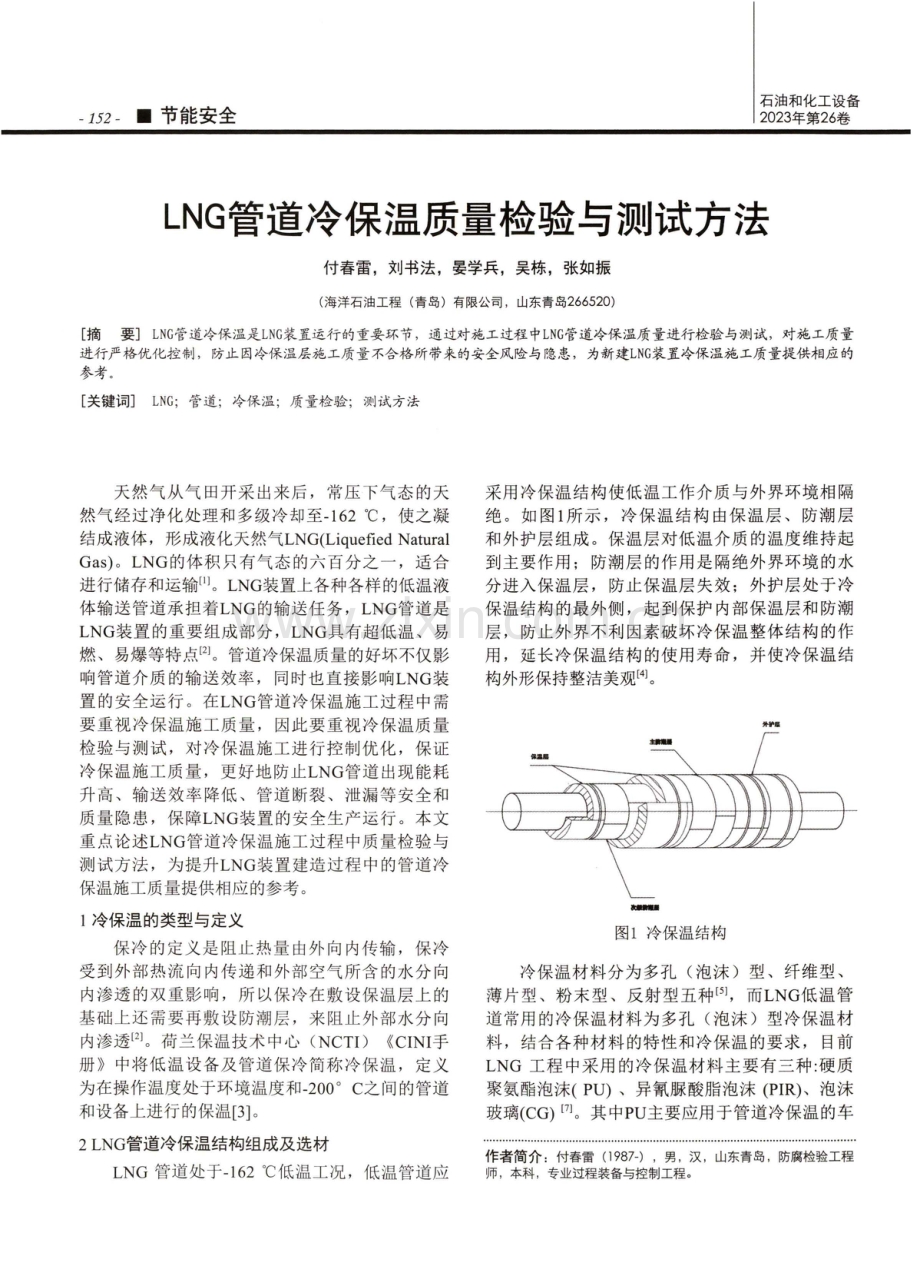 LNG管道冷保温质量检验与测试方法.pdf_第1页