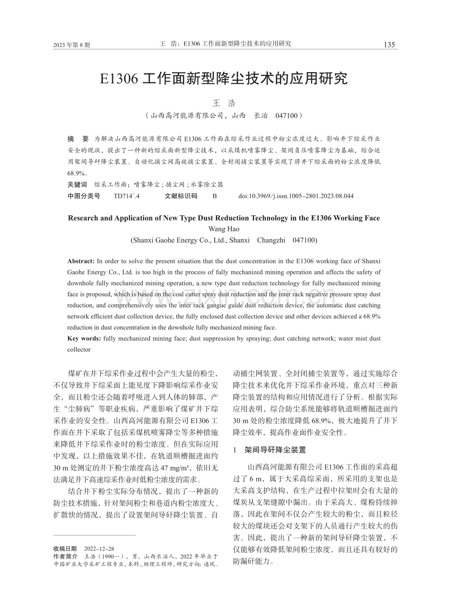 E1306工作面新型降尘技术的应用研究.pdf_第1页