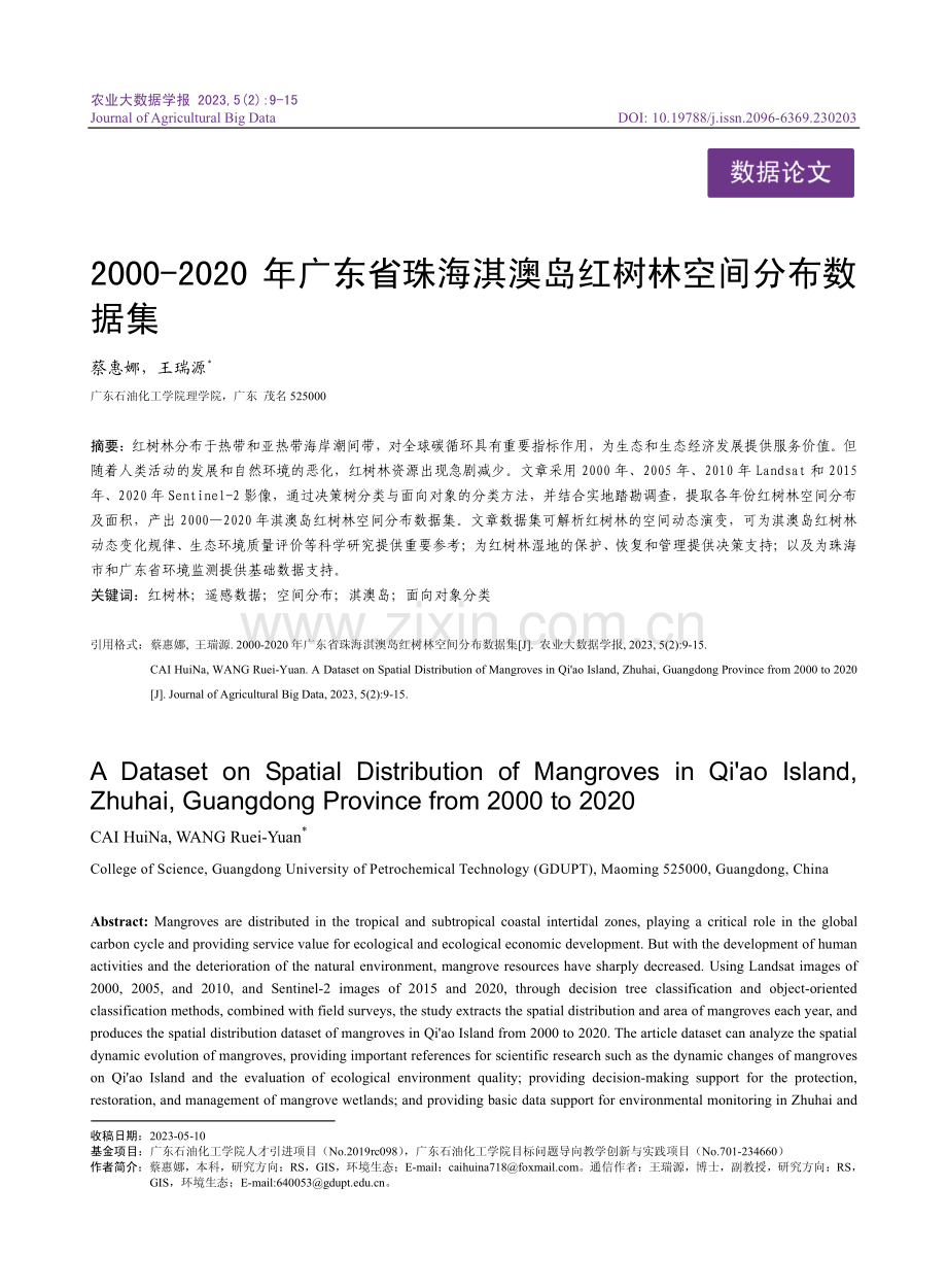 2000-2020年广东省珠海淇澳岛红树林空间分布数据集.pdf_第1页