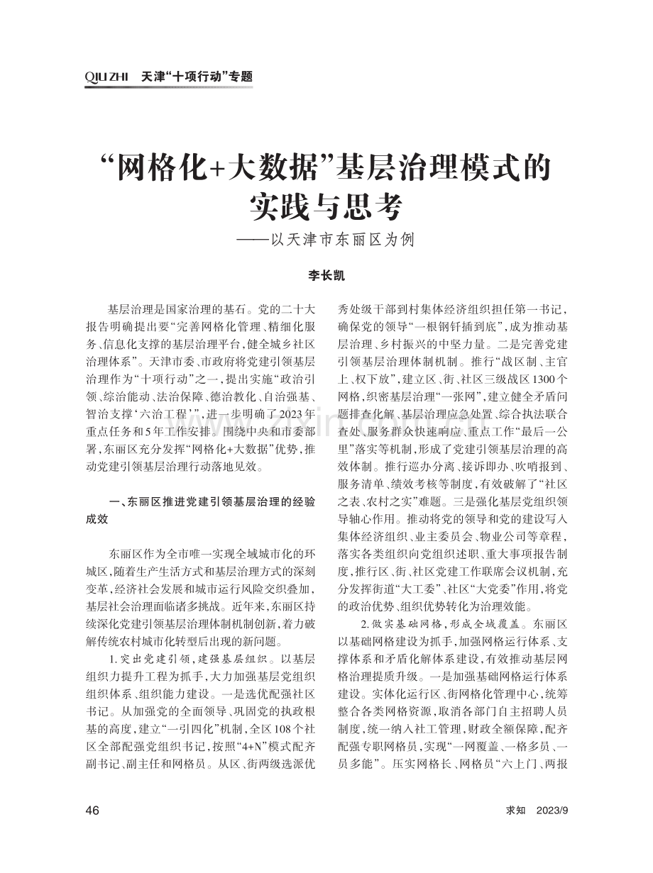 “网格化 大数据”基层治理模式的实践与思考——以天津市东丽区为例.pdf_第1页
