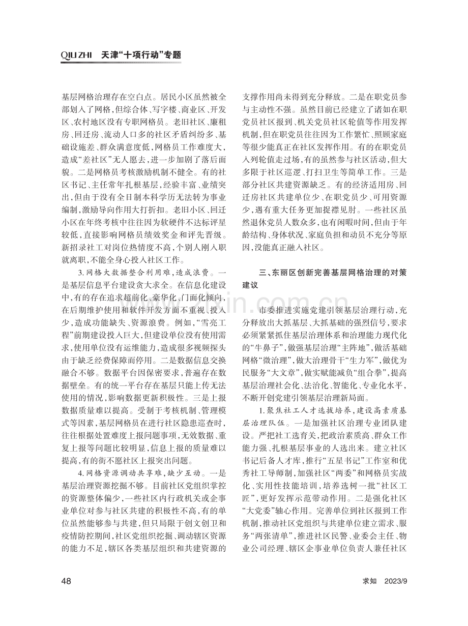 “网格化 大数据”基层治理模式的实践与思考——以天津市东丽区为例.pdf_第3页