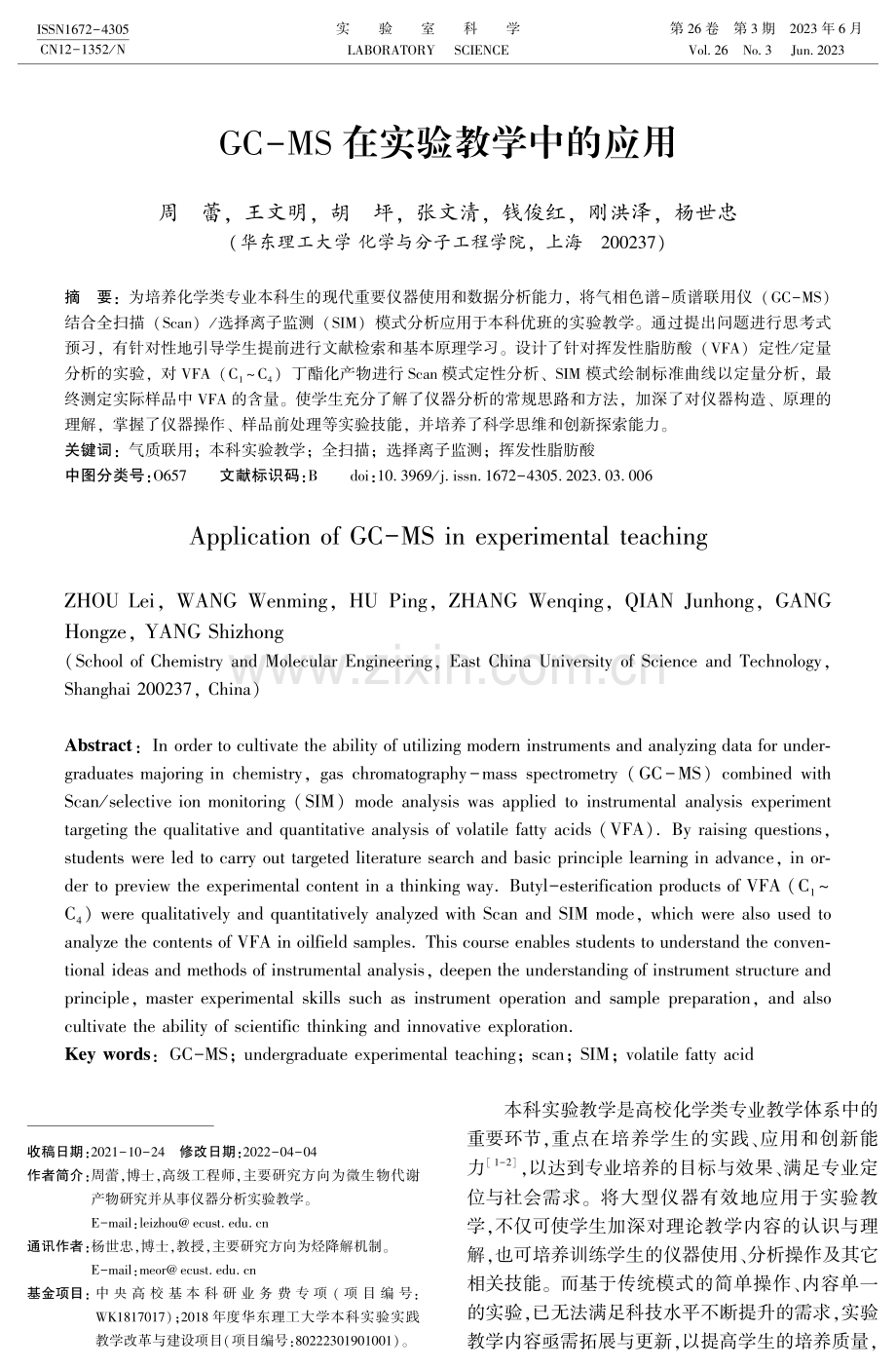 GC-MS在实验教学中的应用.pdf_第1页