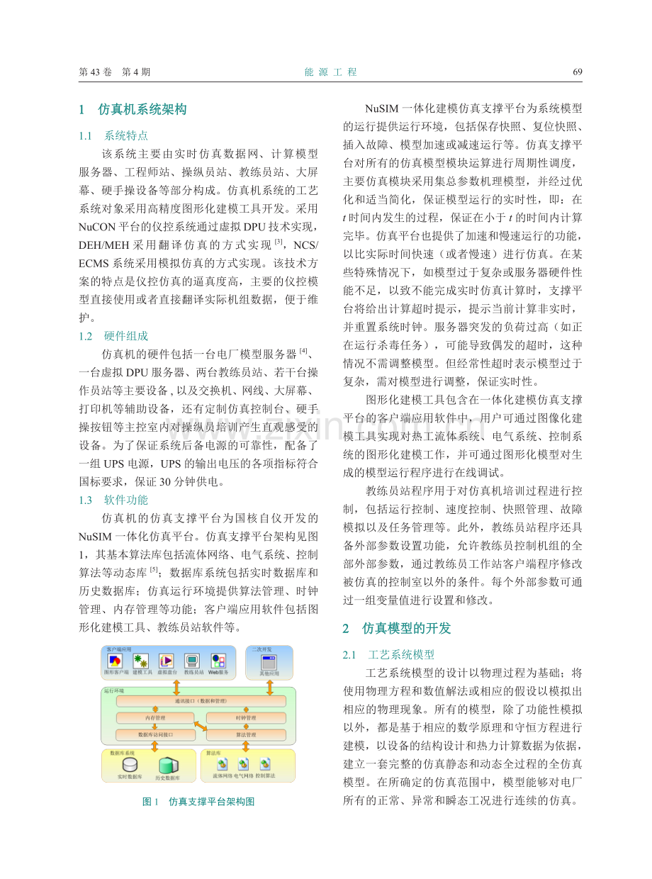 660MW超超临界机组激励式仿真系统设计与应用.pdf_第2页