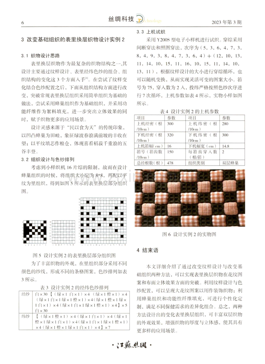 变化表里换层织物的设计.pdf_第3页