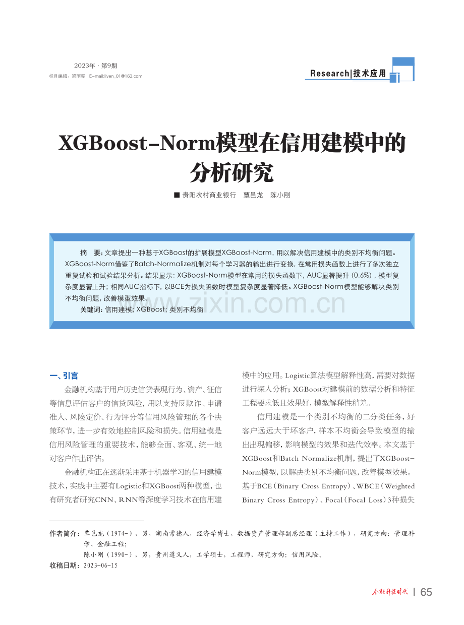 XGBoost-Norm模型在信用建模中的分析研究.pdf_第1页