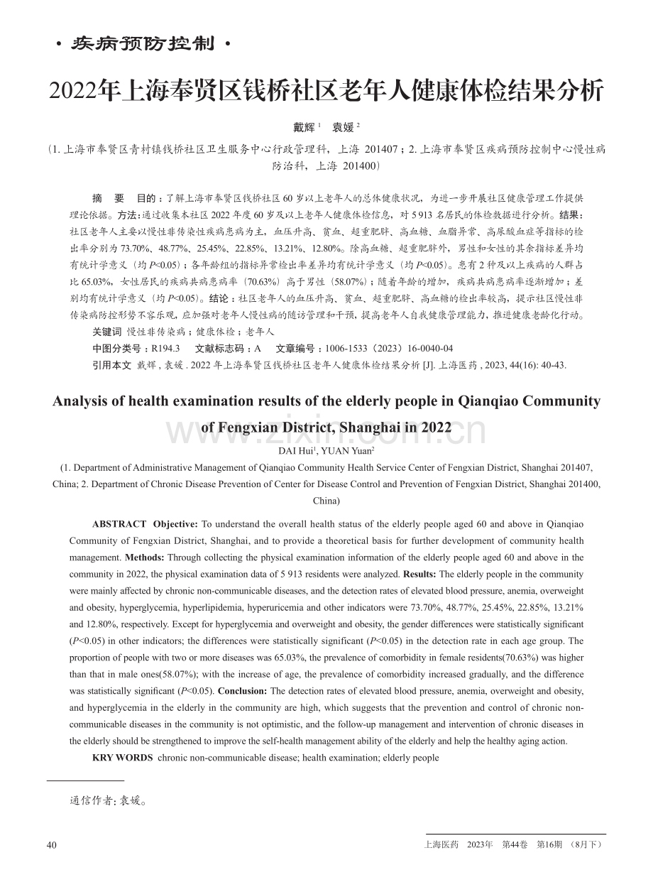 2022年上海奉贤区钱桥社区老年人健康体检结果分析.pdf_第1页