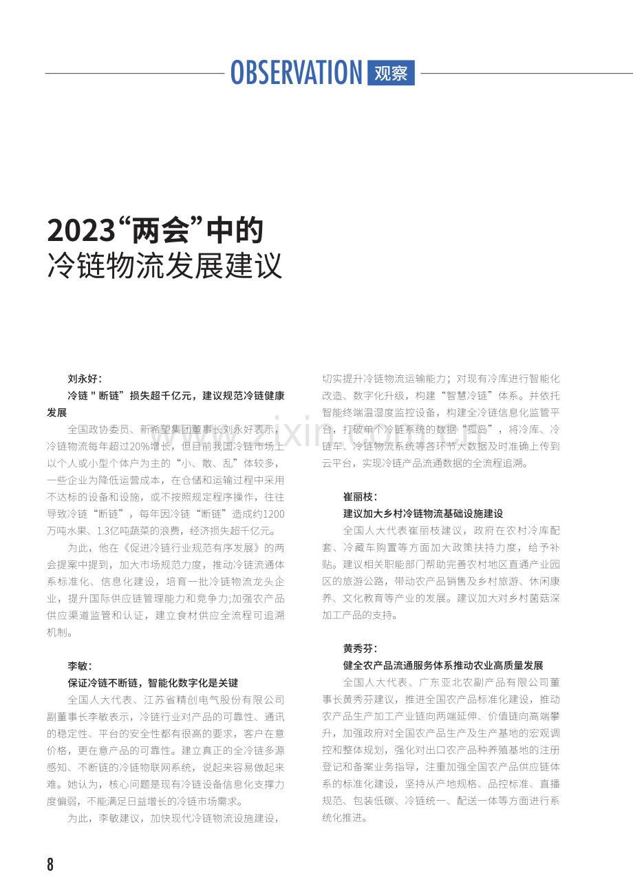 2023“两会”中的冷链物流发展建议.pdf_第1页