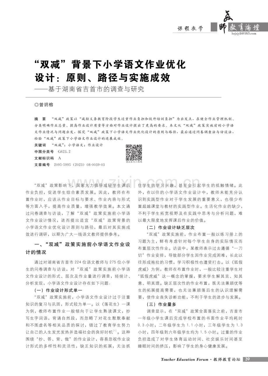 “双减”背景下小学语文作业优化设计：原则、路径与实施成效——基于湖南省吉首市的调查与研究.pdf_第1页