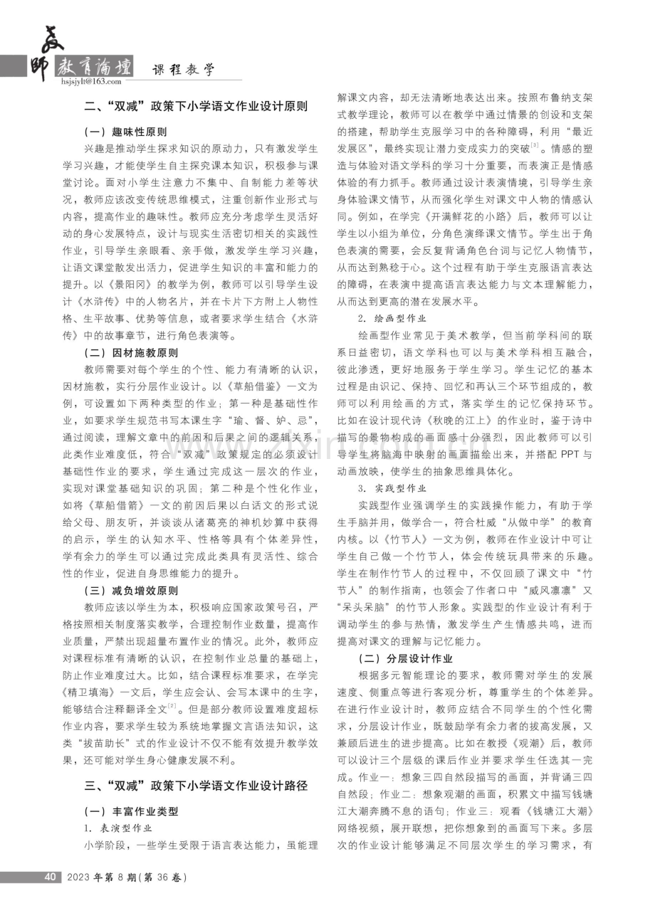 “双减”背景下小学语文作业优化设计：原则、路径与实施成效——基于湖南省吉首市的调查与研究.pdf_第2页