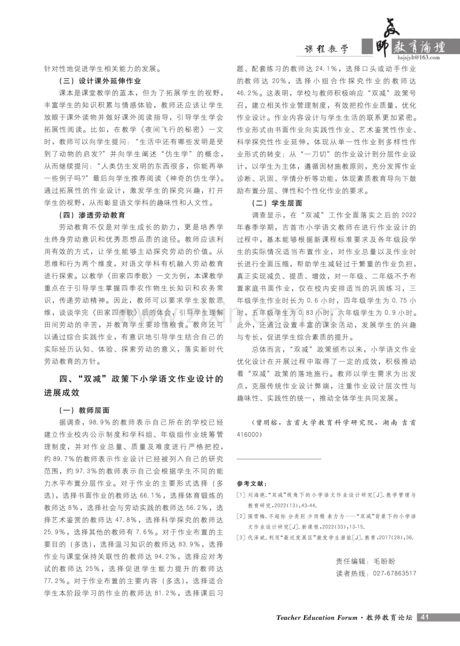 “双减”背景下小学语文作业优化设计：原则、路径与实施成效——基于湖南省吉首市的调查与研究.pdf_第3页