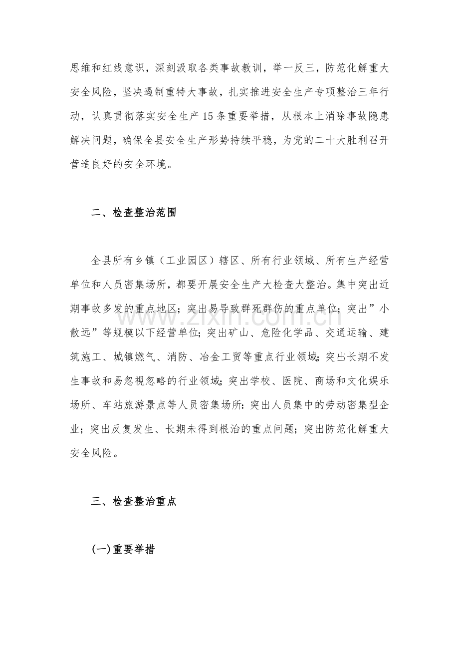 2023年开展重大事故隐患专项排查整治行动方案与开展重大事故隐患专项排查整治行动方案【两套文】.docx_第2页