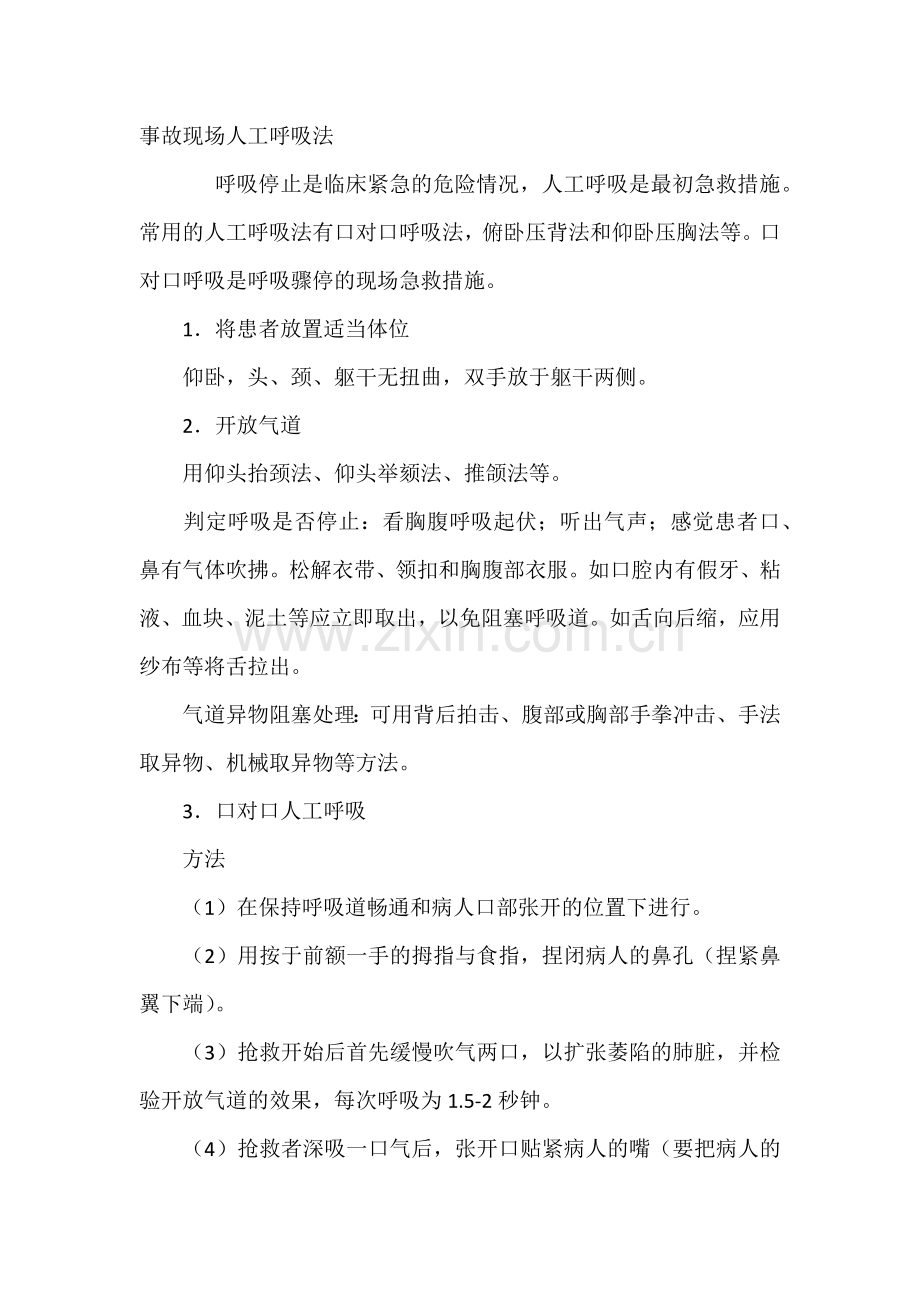 事故现场人工呼吸法.docx_第1页