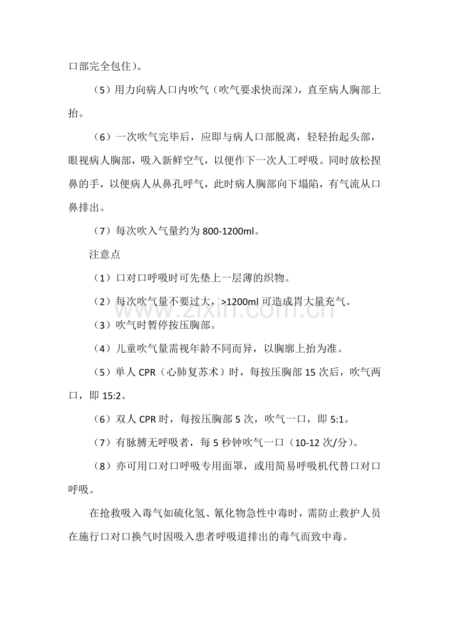 事故现场人工呼吸法.docx_第2页