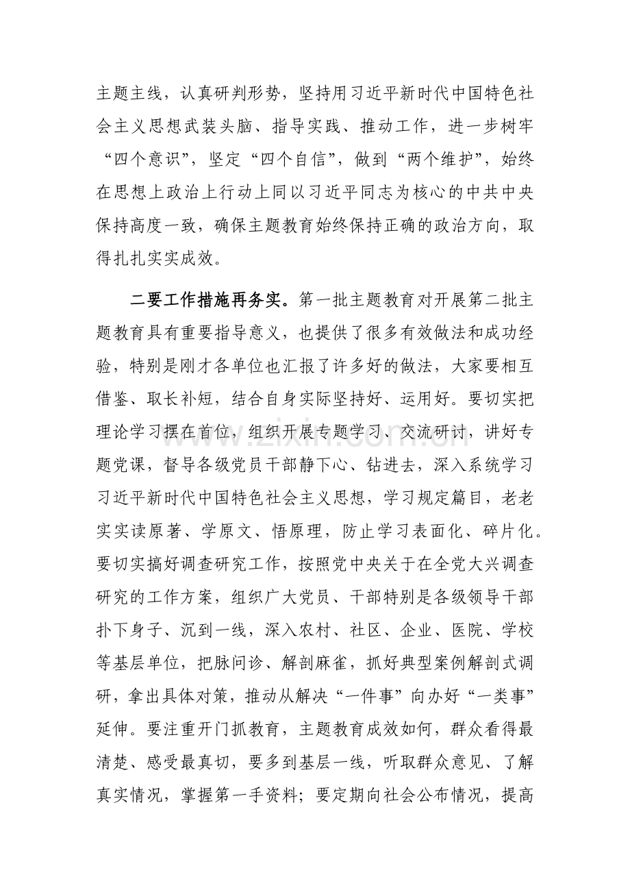 书记在2023年第二批主题教育推进会上的讲话范文稿.docx_第2页
