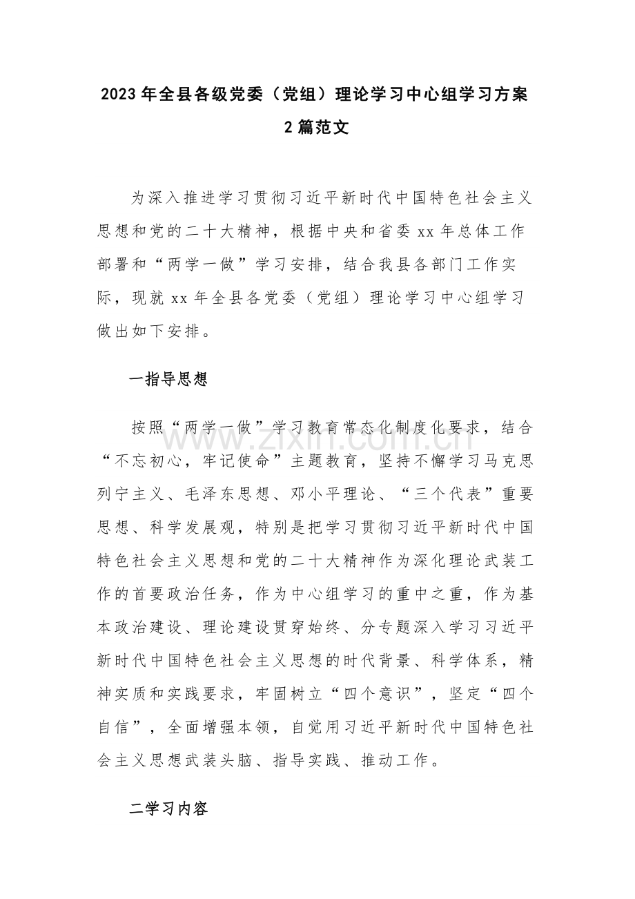 2023年全县各级党委（党组）理论学习中心组学习方案2篇范文.docx_第1页