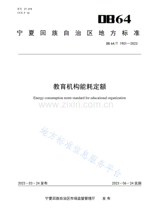 DB64_T1901-2023教育机构能耗定额.pdf