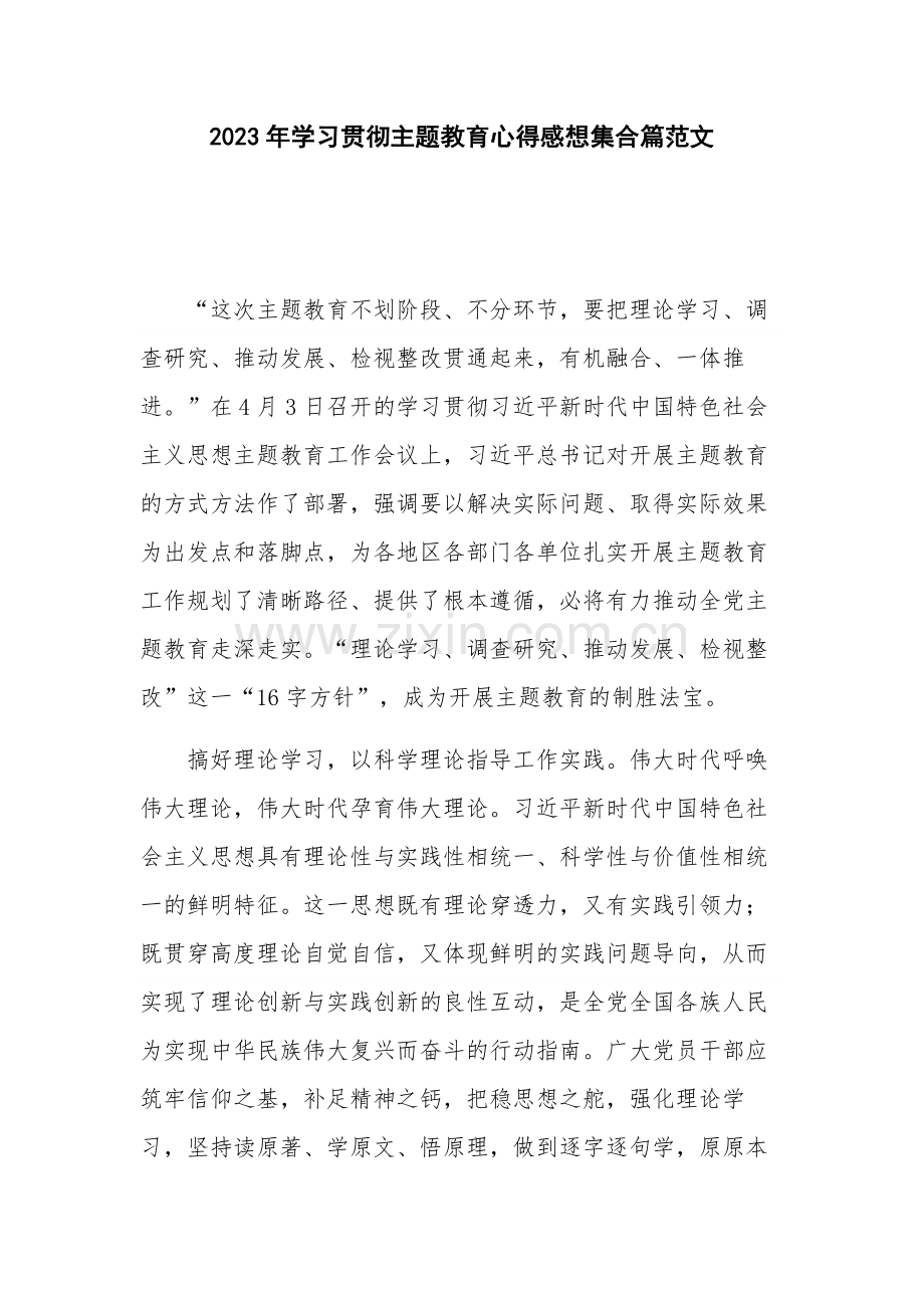 2023年学习贯彻主题教育心得感想集合篇范文.docx_第1页