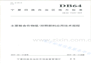 DB64+1615-2019主要粮食作物缓_控释肥料应用技术规程.pdf